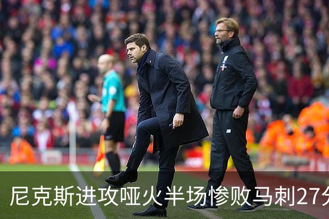 尼克斯进攻哑火半场惨败马刺27分，总决赛或延续一奇葩定律